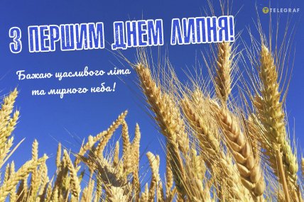 Листівка з першим днем липня