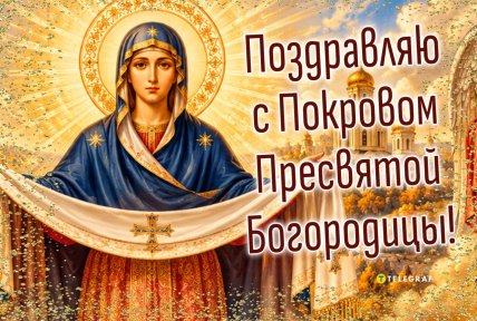 с праздником покрова открытки