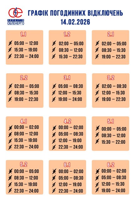 Графики отключений в Черниговской области 14 февраля