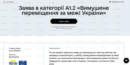 Заява в категорії А1.2 Вимушене переміщення за межі України
