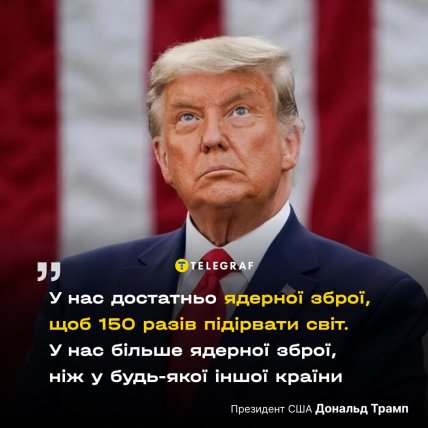 Трамп о ядерном оружии США