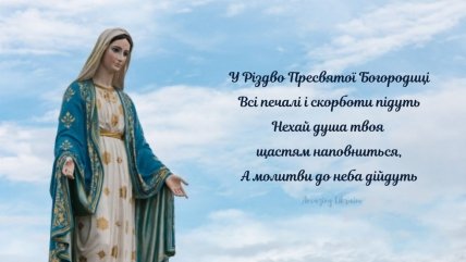 Привітання з Різдвом Пресвятої Богородиці