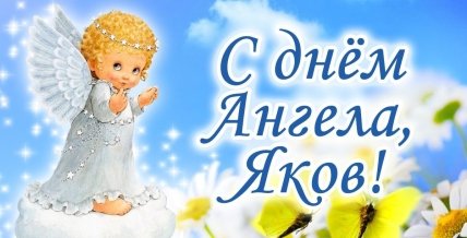 Открытки с Днем ангела Яков