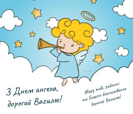 з днем ангела дорогий василю