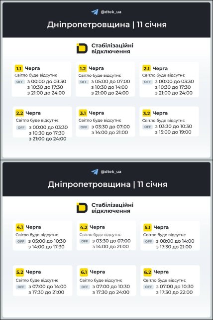 График отключения света в Днепропетровской области 11.01.2026