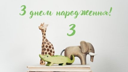 картинка з днем народження дитині 3 роки