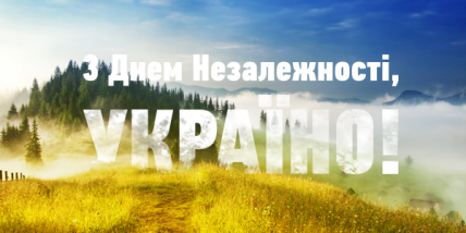 Привітання з Днем незалежності України 2022 українською мовою