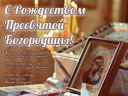 картинка с рождеством пресвятой богородицы