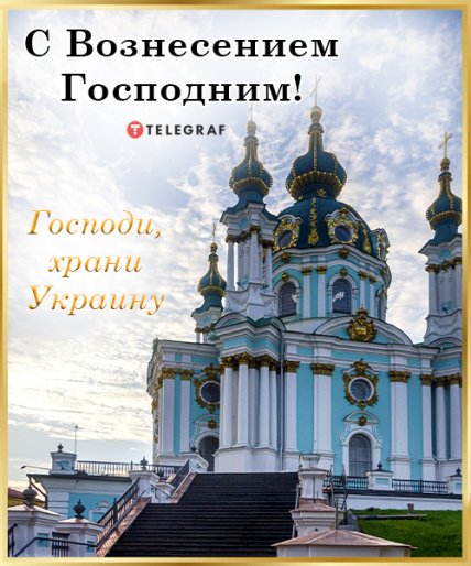 Поздравления с Вознесением Господним 2022