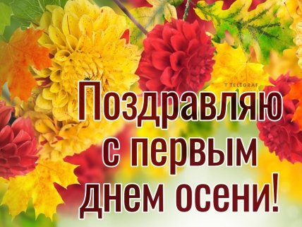 открытка с первым днем осени