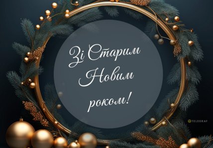 Старий Новий рік 2026, привітання зі Старим Новим Роком