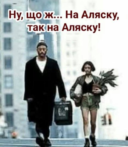 Трамп і Путін зустріч на Алясці - смішні меми