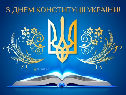 День Конституции Украины 2026 картинки поздравление открытки