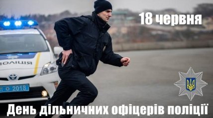 Поздравления с Днем участкового