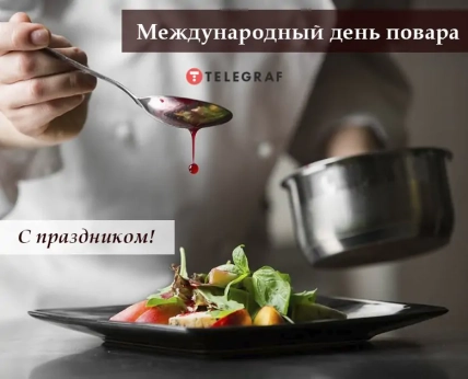 Международный день поваров и кулинаров картинки