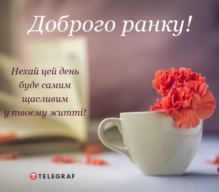 Листівки з добрим ранком