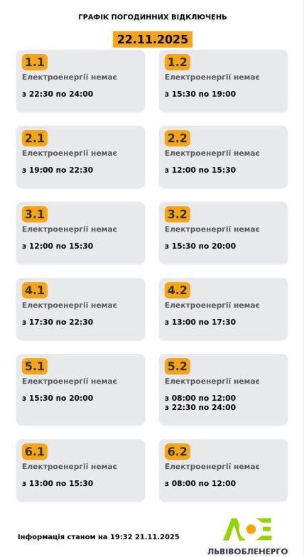 График отключения света во Львовской области 22.11.2025