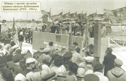 Закладка первого камня строительства Трипольской ТЭС