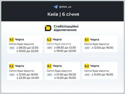 Графики отключений в Киеве 6 января