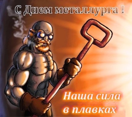 День металлурга 2021