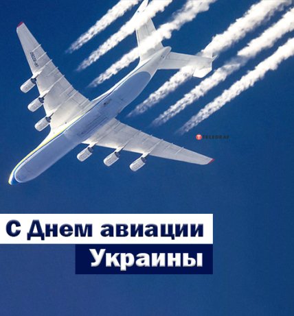 открытка з днем авиации украины 2022