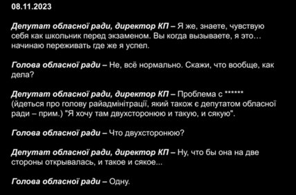 диалог депутата с председателем облсовета
