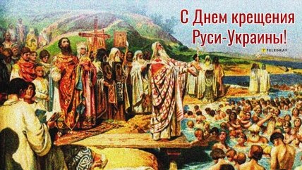 Поздравления с Днем крещения Киевской Руси 2023