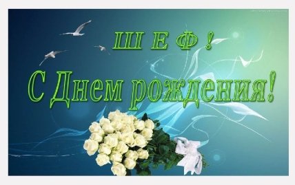 открытка пожелания шефу с днем рождения