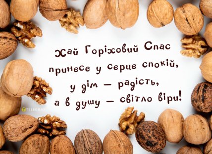 листівка горіховий спас