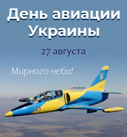 открытка з днем авиации украины 2022