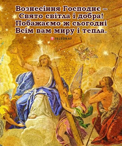 Привітання з Вознесінням Господнім 2022