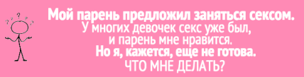подростковый секс, секс подростков, про секс подростков, секс детей подростков, про подростковый секс, вопросы о сексе, любовь и секс подростков