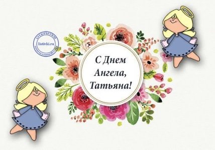 Именины Татьяны