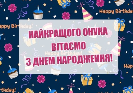 вітання дорослому онукові з днем народження у листівках