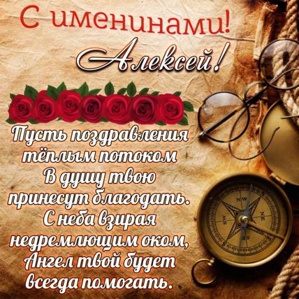 Открытки с Теплым Алексеем