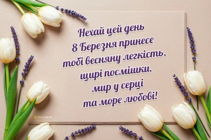 листівки на 8 березня, картинки з 8 березня, жіночий день, привітання