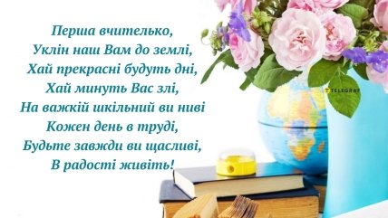 Листівка перша вчителька з днем народження