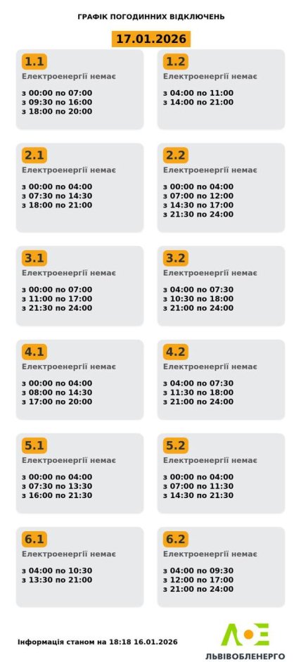 Графики отключений во Львовской области 17 января