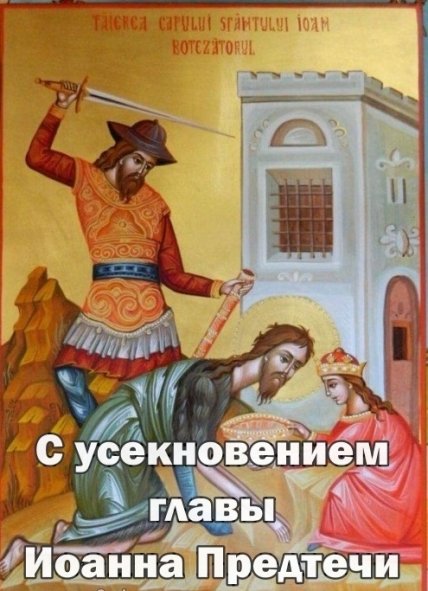 Усекновение главы Иоанна Предтечи открытка