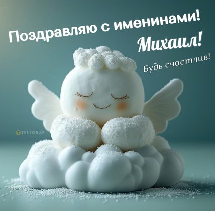 Картинки с именинами Михаила
