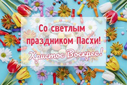 Картинки и поздравления с Пасхой
