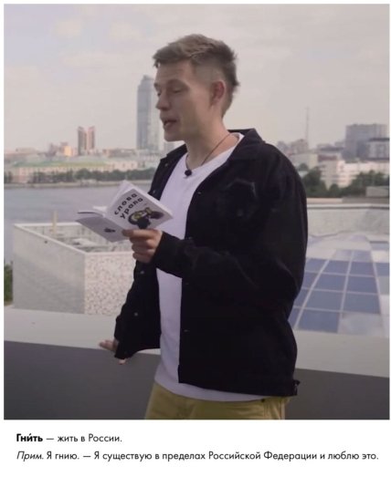 Юрий Дудь со словарем, который переводит Гнить как Жить в России