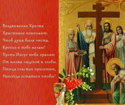 Поздравления с Воздвижением Креста Господня 2022