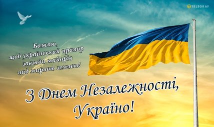 Листівки та привітання з Днем Незалежності