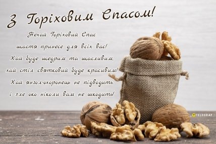 листівка з горіховим спасом 2023