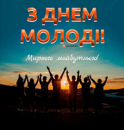 День молодежи поздравления открытки картинки