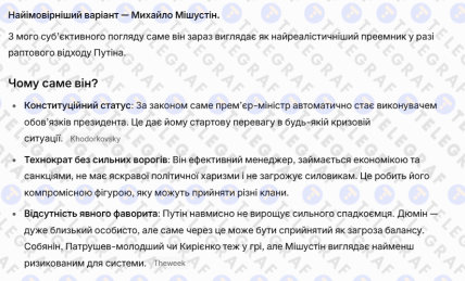 Мнение ИИ Grok о преемнике Путина