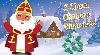с днем святого николая открытка
