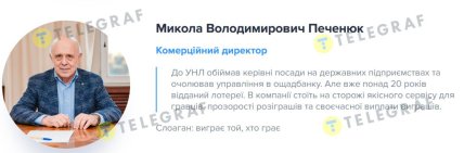 Владелец ООО "УНЛ ГЕЙМС" Николай Печенюк на сайте "лотерейной" УНЛ указан ее коммерческим директором