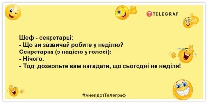 анекдот про неділю